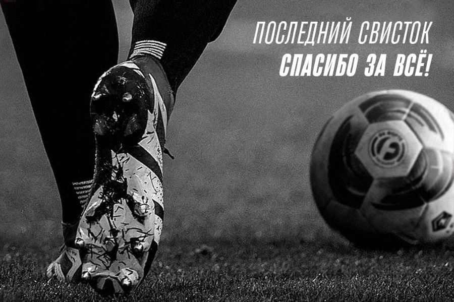 Футбольный клуб президента холдинга «Форте» Александра Денисова прекратил существование